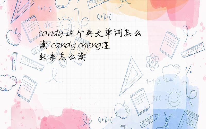 candy 这个英文单词怎么读 candy cheng连起来怎么读