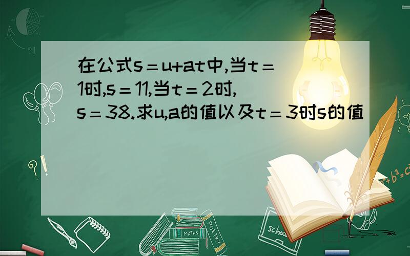 在公式s＝u+at中,当t＝1时,s＝11,当t＝2时,s＝38.求u,a的值以及t＝3时s的值