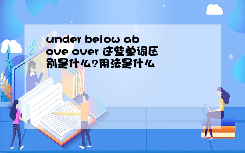 under below above over 这些单词区别是什么?用法是什么