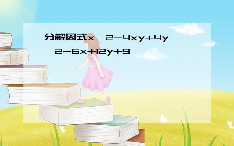 分解因式x^2-4xy+4y^2-6x+12y+9