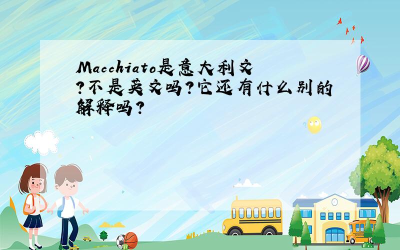 Macchiato是意大利文?不是英文吗?它还有什么别的解释吗?