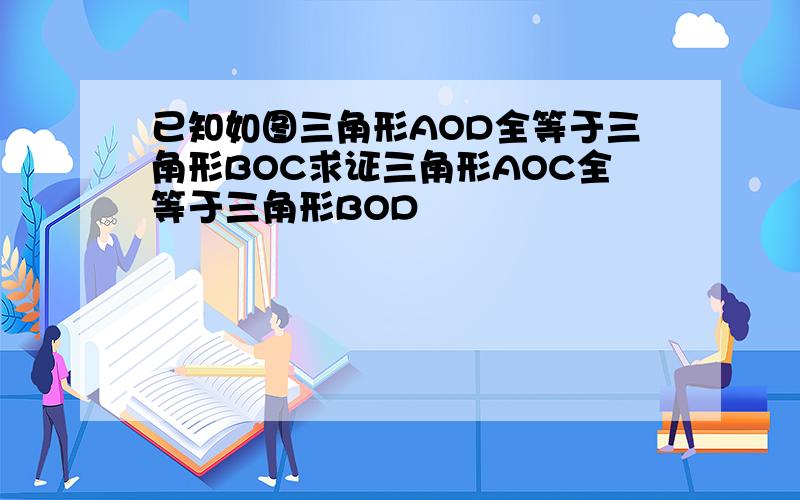 已知如图三角形AOD全等于三角形BOC求证三角形AOC全等于三角形BOD