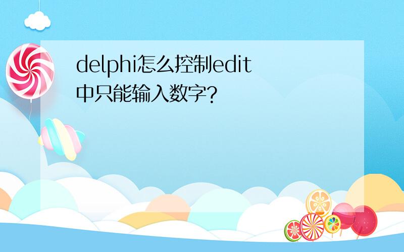 delphi怎么控制edit中只能输入数字?