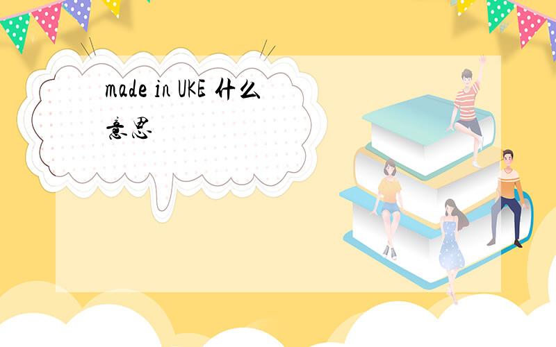 made in UKE 什么意思