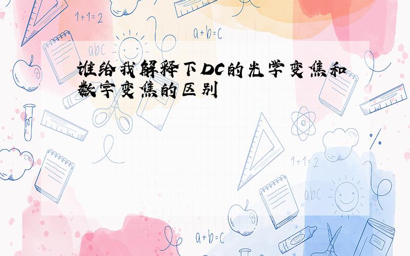 谁给我解释下DC的光学变焦和数字变焦的区别