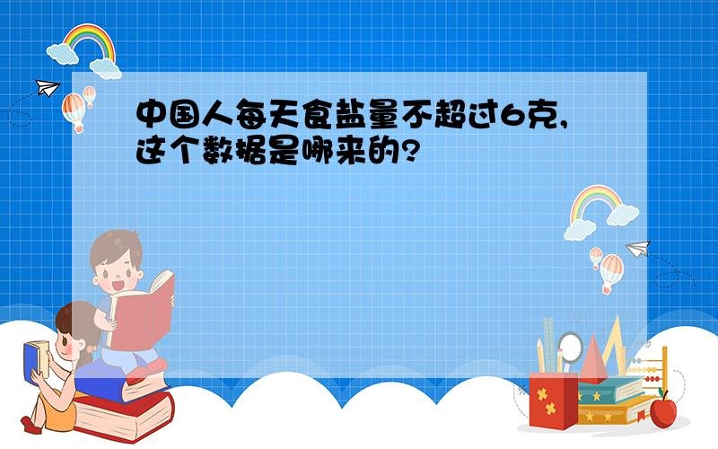 中国人每天食盐量不超过6克,这个数据是哪来的?