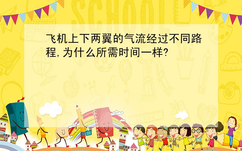 飞机上下两翼的气流经过不同路程,为什么所需时间一样?