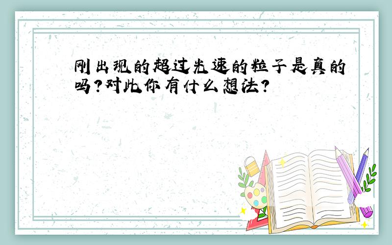 刚出现的超过光速的粒子是真的吗?对此你有什么想法?