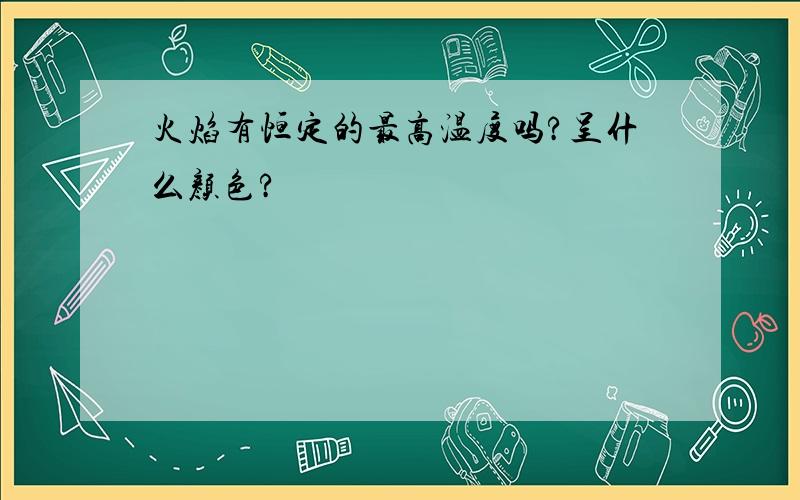 火焰有恒定的最高温度吗?呈什么颜色?