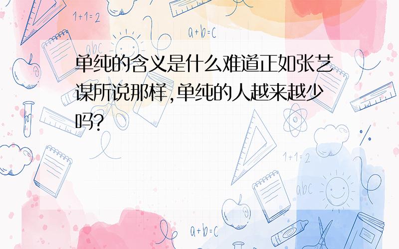 单纯的含义是什么难道正如张艺谋所说那样,单纯的人越来越少吗?