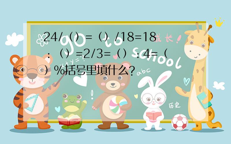 24/（）=（）/18=18：（）=2/3=（）：4=（）%括号里填什么?