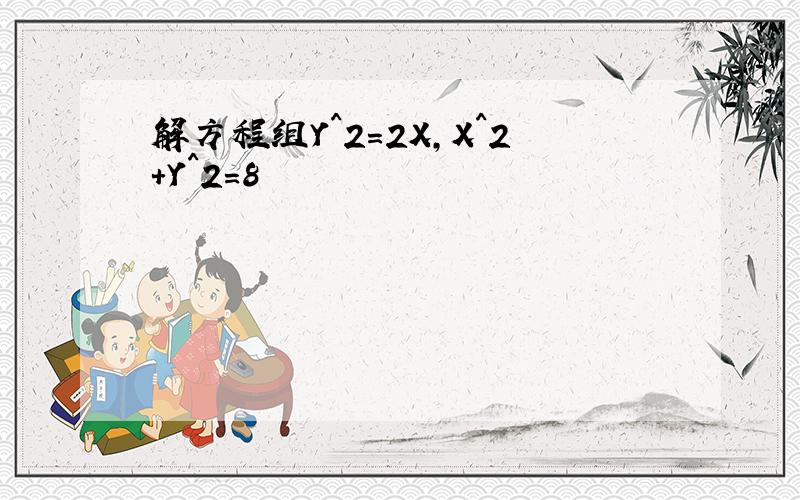 解方程组Y^2=2X,X^2+Y^2=8