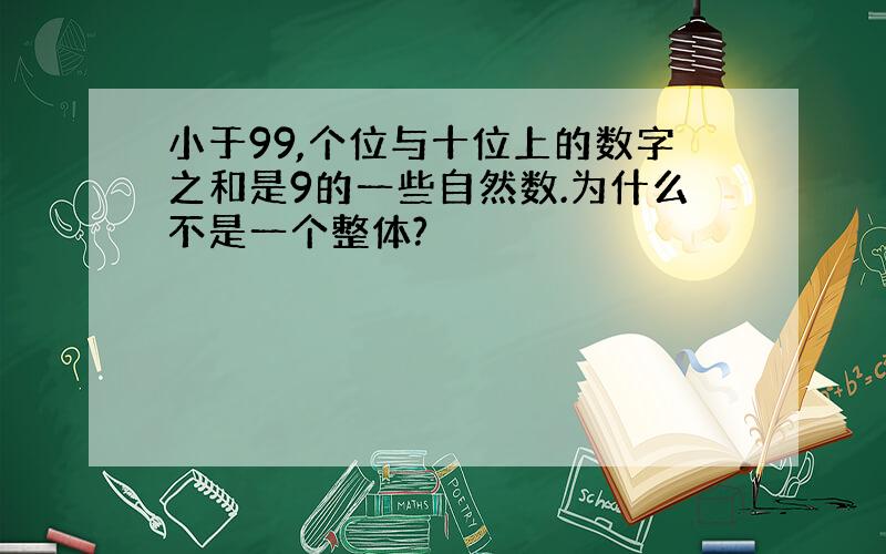 小于99,个位与十位上的数字之和是9的一些自然数.为什么不是一个整体?