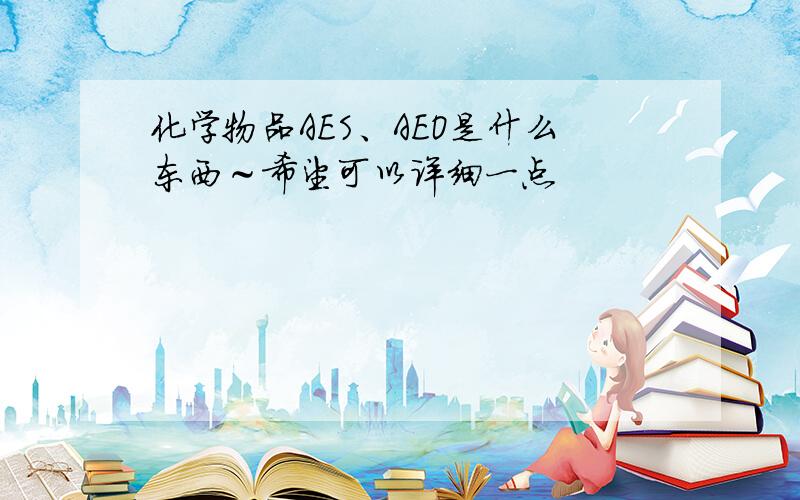 化学物品AES、AEO是什么东西～希望可以详细一点