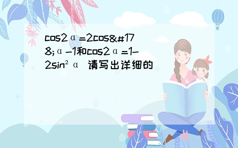 cos2α=2cos²α-1和cos2α=1-2sin²α 请写出详细的