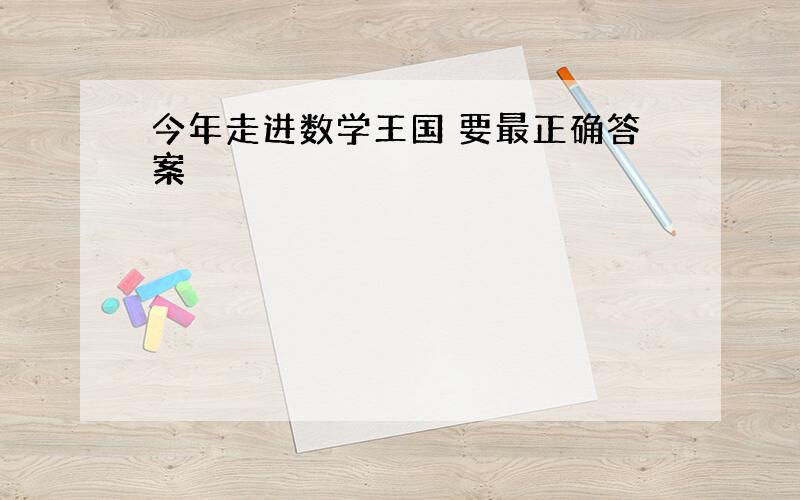 今年走进数学王国 要最正确答案