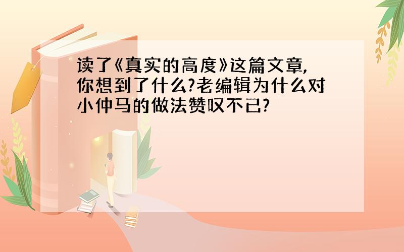 读了《真实的高度》这篇文章,你想到了什么?老编辑为什么对小仲马的做法赞叹不已?