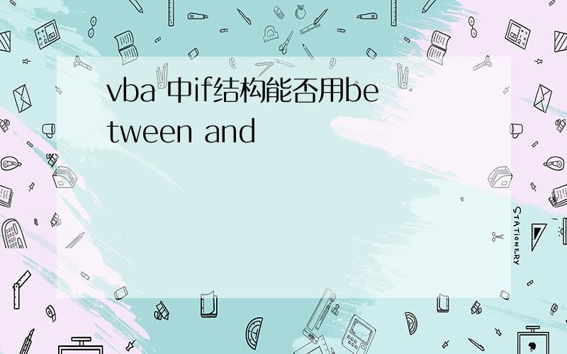 vba 中if结构能否用between and