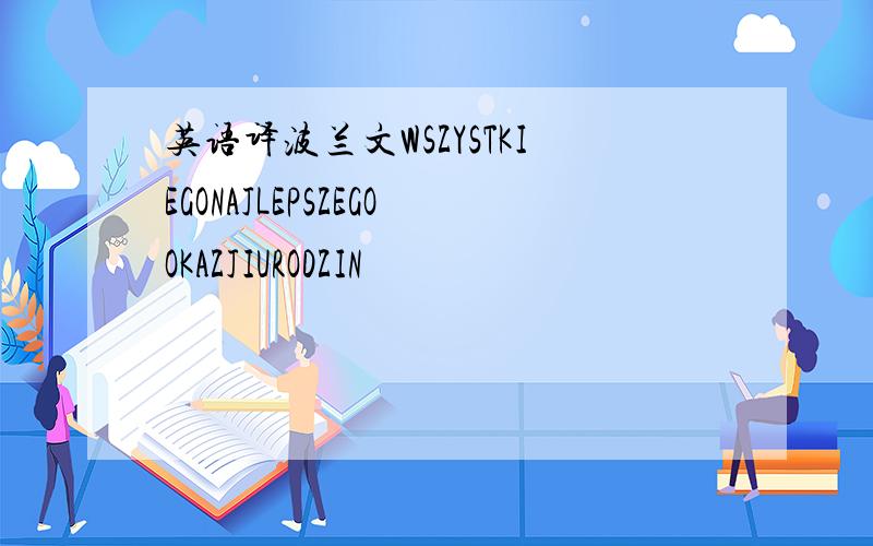 英语译波兰文WSZYSTKIEGONAJLEPSZEGOOKAZJIURODZIN