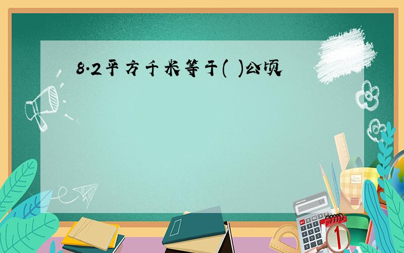 8.2平方千米等于( )公顷