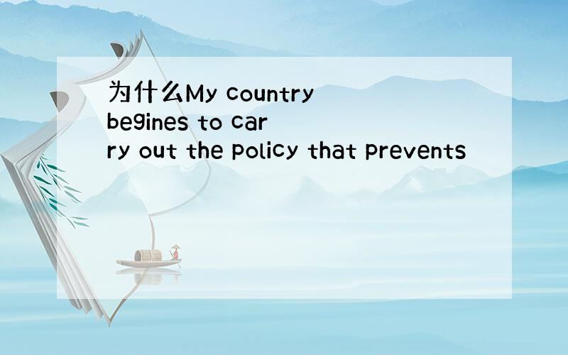 为什么My country begines to carry out the policy that prevents