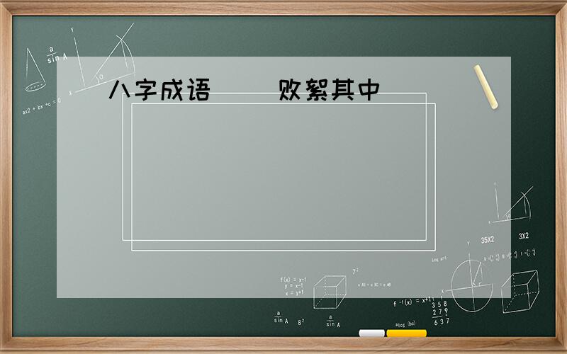 八字成语（ ）败絮其中