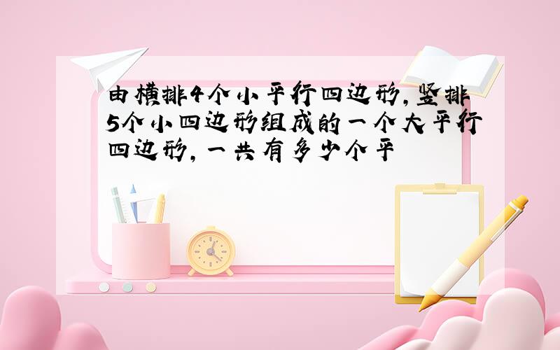 由横排4个小平行四边形,竖排5个小四边形组成的一个大平行四边形,一共有多少个平