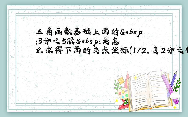 三角函数基础上面的 3分之5派 是怎么求得下面的交点坐标(1/2,负2分之根号三).