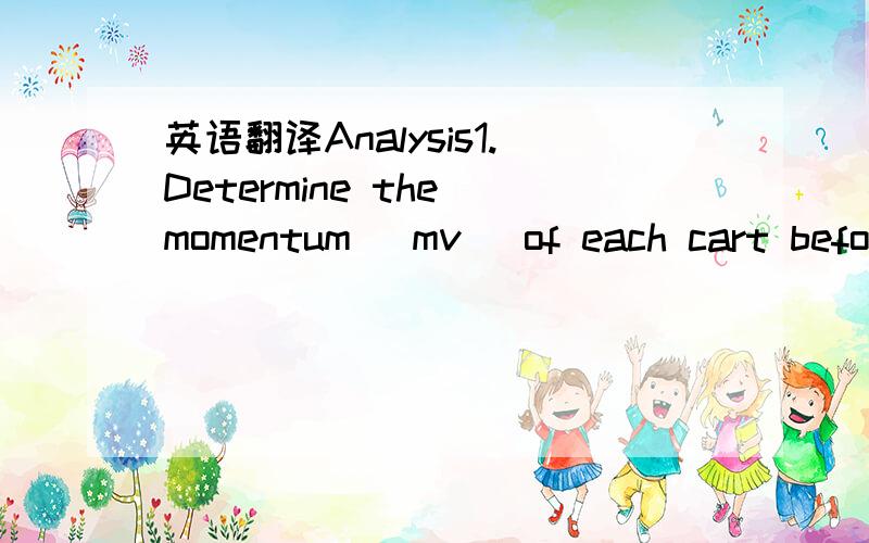 英语翻译Analysis1.Determine the momentum (mv) of each cart befor