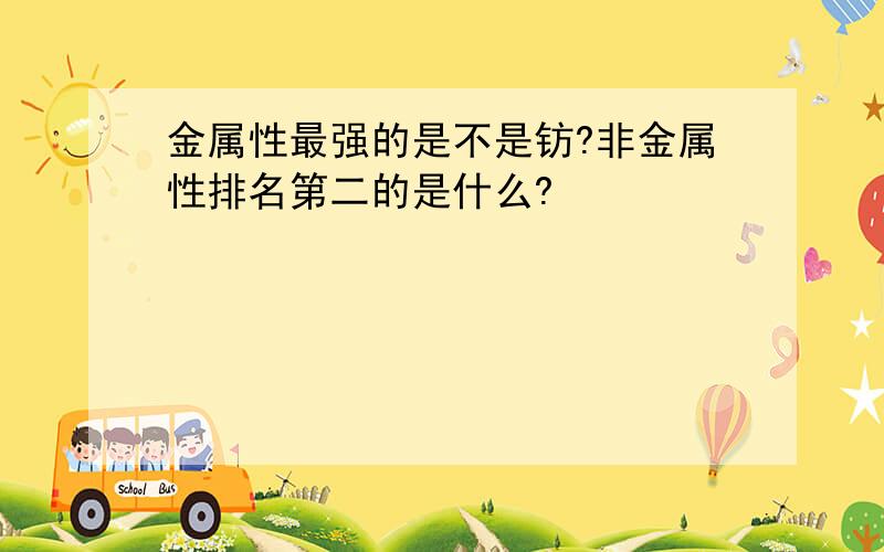 金属性最强的是不是钫?非金属性排名第二的是什么?