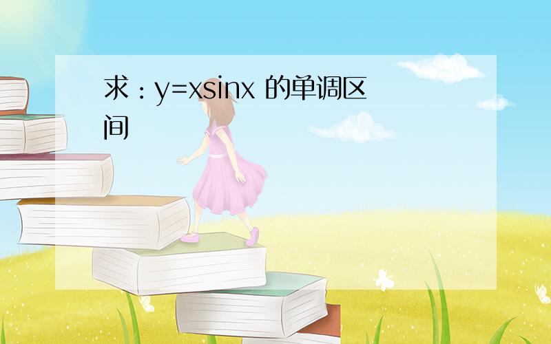 求：y=xsinx 的单调区间