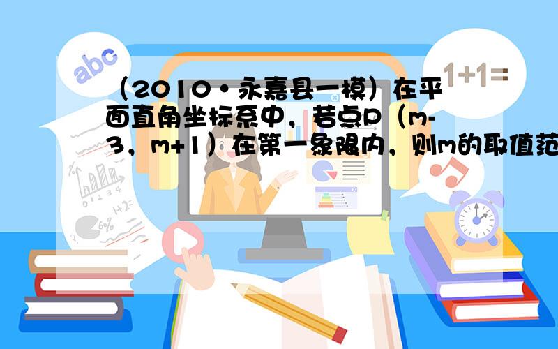 （2010•永嘉县一模）在平面直角坐标系中，若点P（m-3，m+1）在第一象限内，则m的取值范围为（　　）