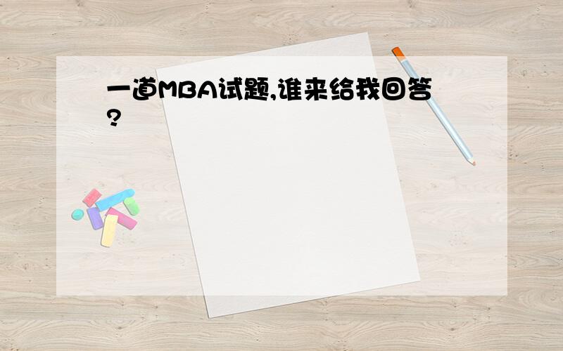 一道MBA试题,谁来给我回答?