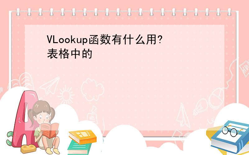 VLookup函数有什么用?表格中的