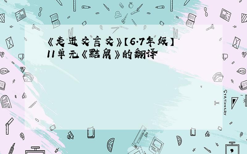 《走进文言文》【6.7年级】11单元《黠鼠》的翻译