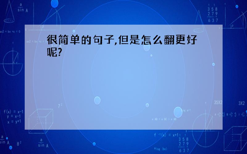 很简单的句子,但是怎么翻更好呢?