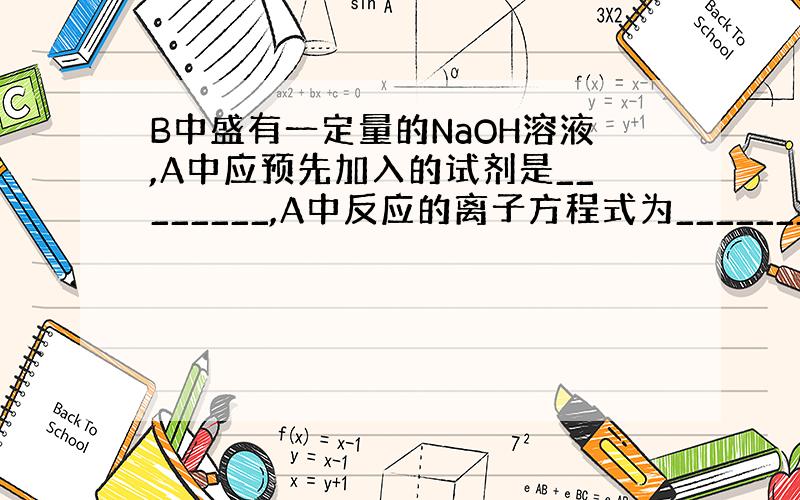 B中盛有一定量的NaOH溶液,A中应预先加入的试剂是________,A中反应的离子方程式为________