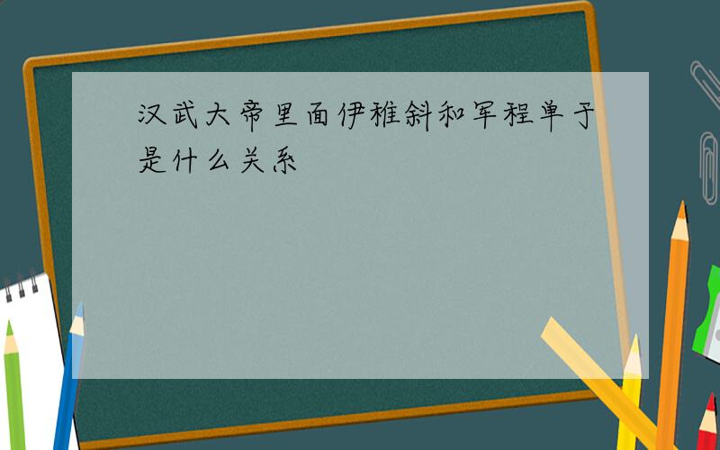 汉武大帝里面伊稚斜和军程单于是什么关系