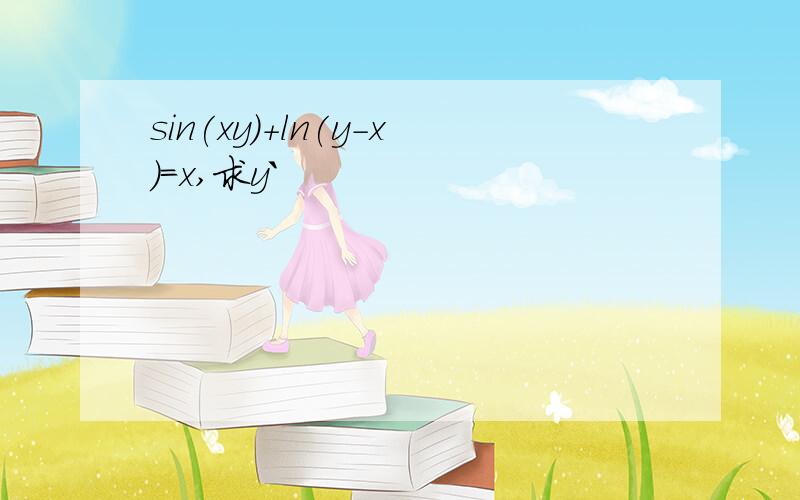 sin(xy)+ln(y-x)=x,求y`