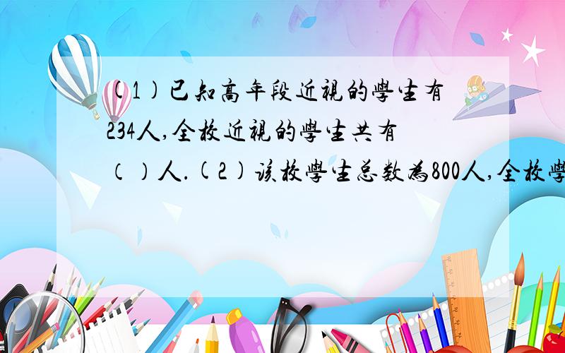 (1)已知高年段近视的学生有234人,全校近视的学生共有（）人.(2)该校学生总数为800人,全校学生的近视