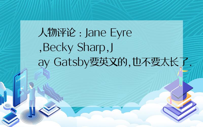 人物评论：Jane Eyre,Becky Sharp,Jay Gatsby要英文的,也不要太长了.