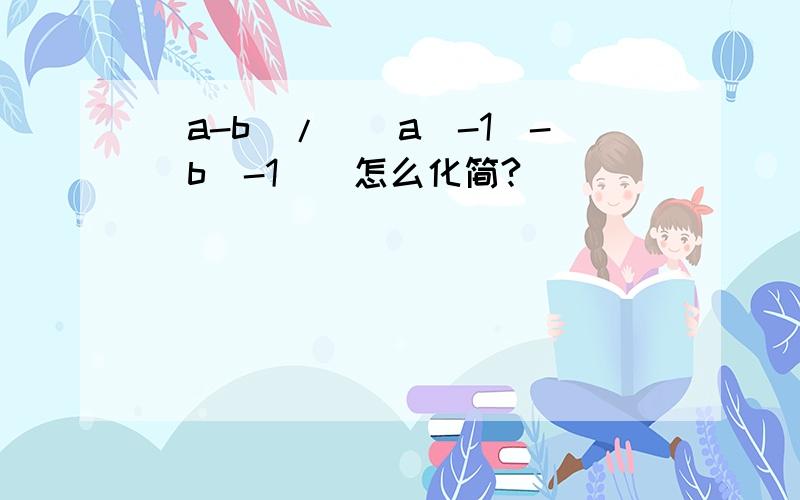 [a-b]/[(a^-1)-(b^-1)]怎么化简?