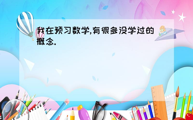 我在预习数学,有很多没学过的概念.