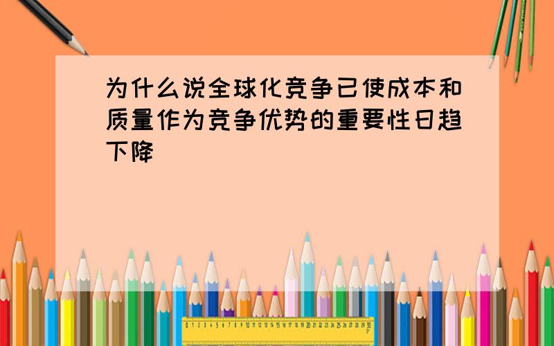 为什么说全球化竞争已使成本和质量作为竞争优势的重要性日趋下降