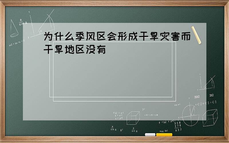 为什么季风区会形成干旱灾害而干旱地区没有