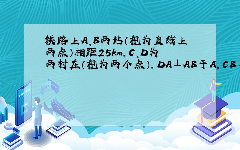 铁路上A、B两站（视为直线上两点）相距25km,C、D为两村庄（视为两个点）,DA⊥AB于A,CB⊥AB于B