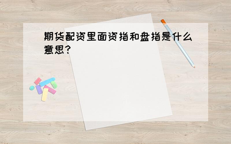 期货配资里面资指和盘指是什么意思?