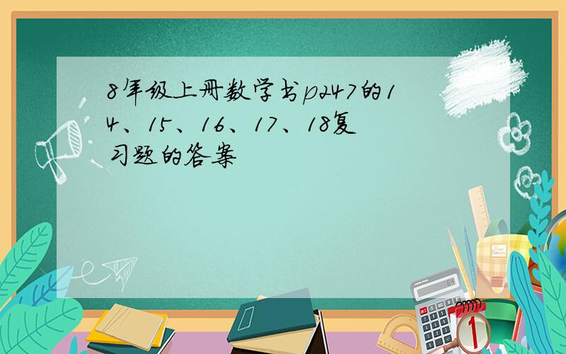 8年级上册数学书p247的14、15、16、17、18复习题的答案