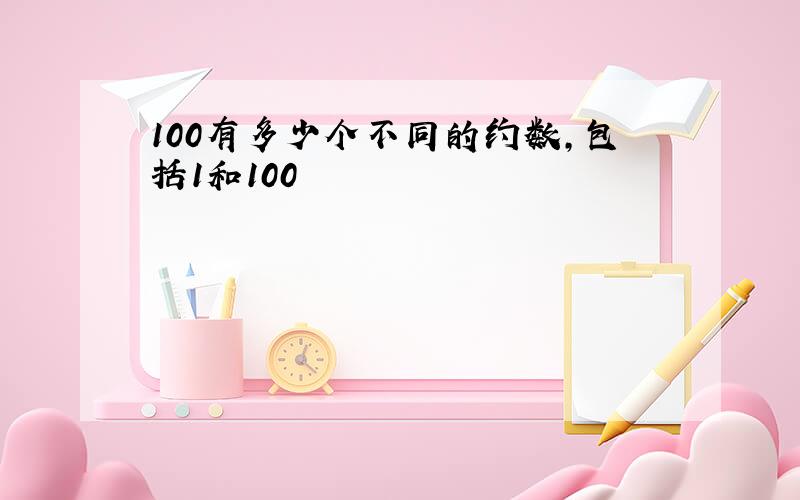 100有多少个不同的约数,包括1和100