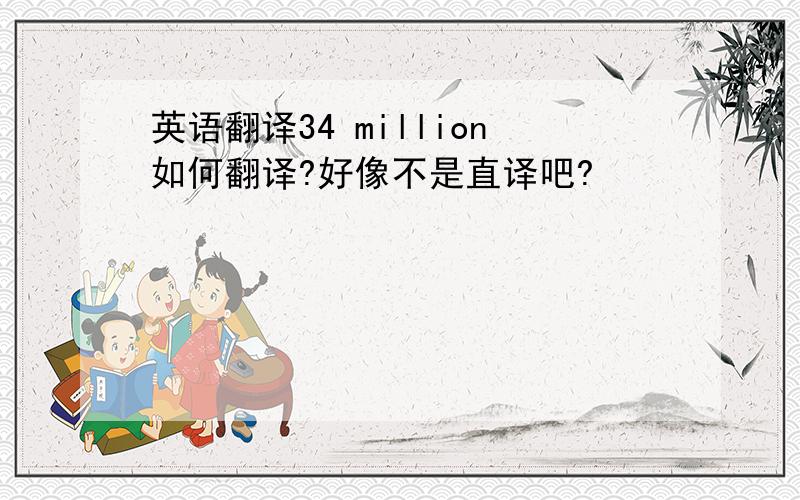 英语翻译34 million如何翻译?好像不是直译吧?